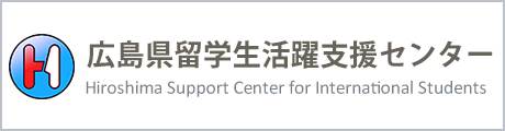 広島県留学生活躍支援センター