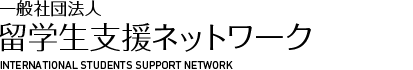 一般社団法人 留学生支援ネットワーク - INTERNATIONAL STUDNETS SUPPORT NETWORK