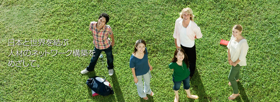 留学生支援ネットワークとは